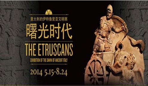 曙光時代--意大利的伊特魯里亞文明展 